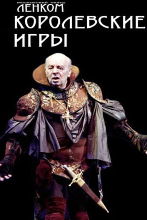 Королевские игры