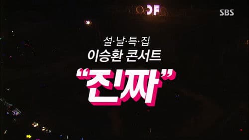 설날특집 이승환 콘서트 진짜 Bild 1