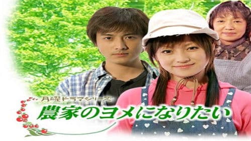 農家のヨメになりたい Bild 1