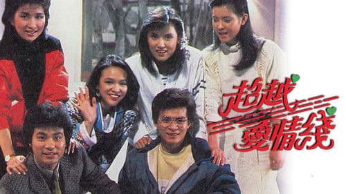 超越愛情線 Bild 1