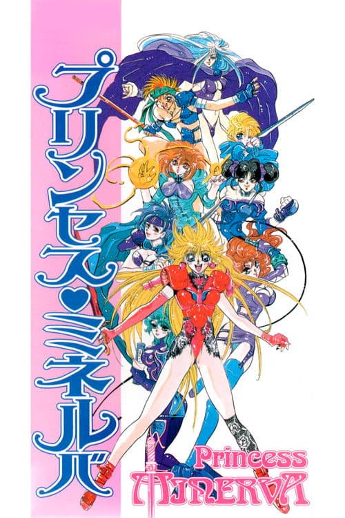 プリンセス ミネルバ