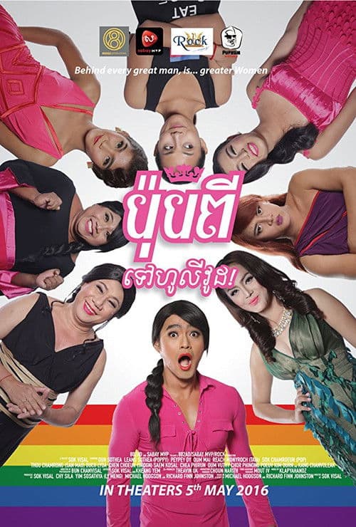 ប៉ុបពីទៅ​ហូលីវូដ