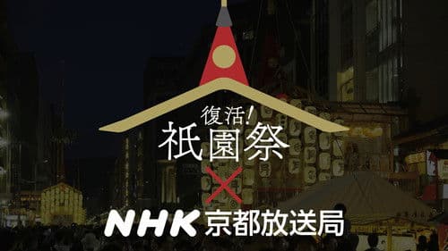 復活！祇園祭 Bild 1