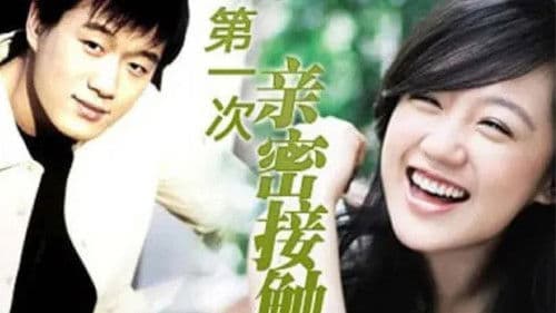 第一次的亲密接触 Bild 1