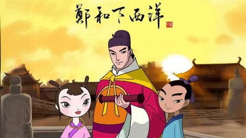 郑和下西洋 Bild 1