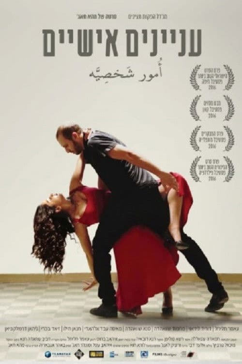 עניינים אישיים