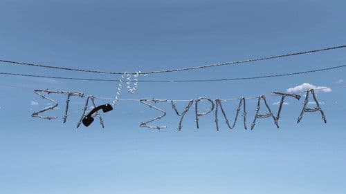 Στα Σύρματα Bild 1