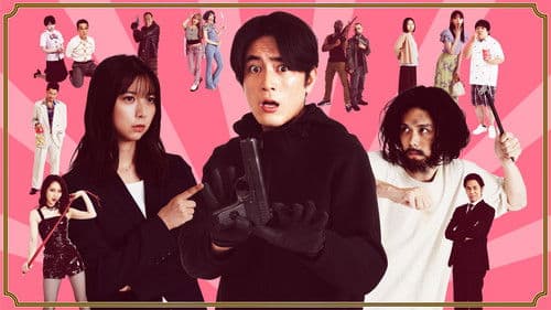 バンクオーバー！～史上最弱の強盗～ Bild 1