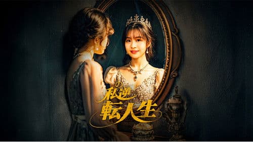 私の逆転人生 〜契約結婚で社長夫人〜 Bild 1