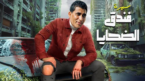 فندق الضحايا Bild 3
