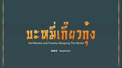 บะหมี่เกี๊ยวกุ้ง Bild 1