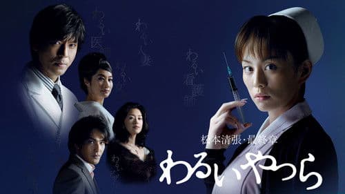 わるいやつら Bild 3