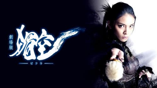 劇場版 媚空-ビクウ- Bild 1