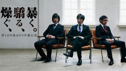 第12回東京03単独公演 「燥ぐ、驕る、暴く。」 Bild 1