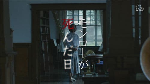 モンローが死んだ日 Bild 2