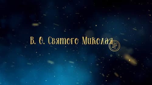 В. О. Святого Миколая Bild 7