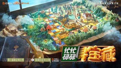 忙忙碌碌寻宝藏 Bild 3