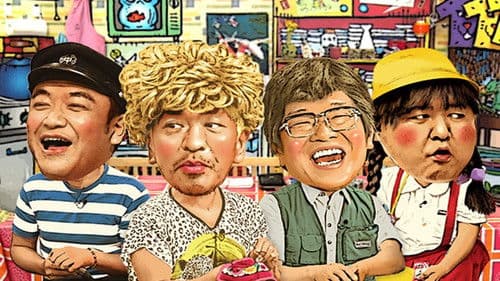 松本家の休日 Bild 1