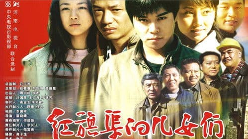 红旗渠的儿女们 Bild 1