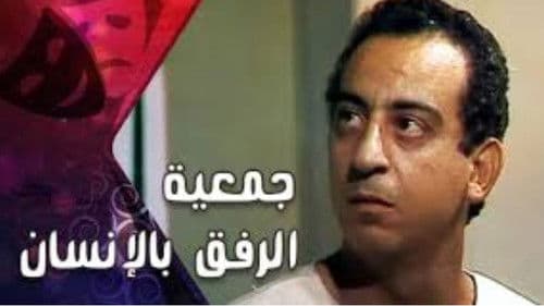 جمعية الرفق بالانسان Bild 1