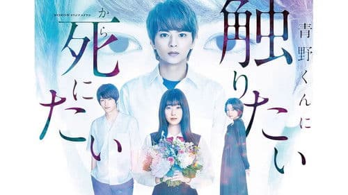 青野くんに触りたいから死にたい Bild 1