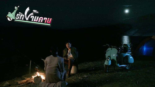 รักข้ามคาน Bild 2