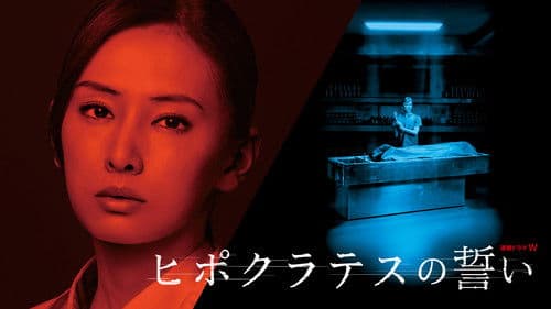 ヒポクラテスの誓い Bild 3