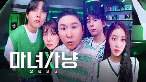 마녀사냥 2023 Bild 1