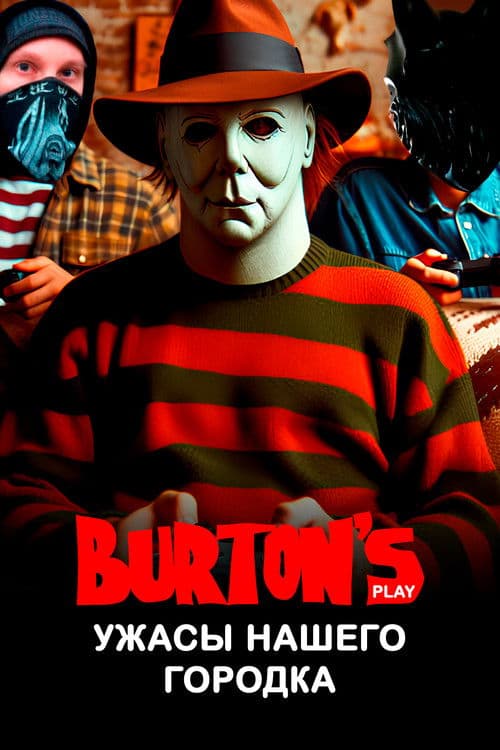 Ужасы нашего городка | Burton's Play