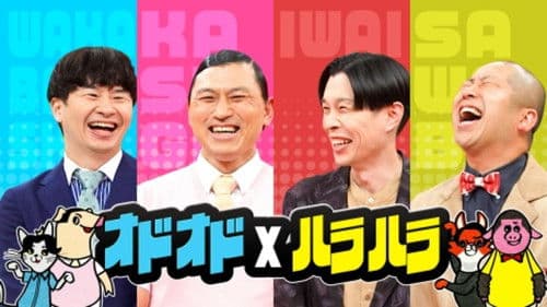 オドオド×ハラハラ Bild 2