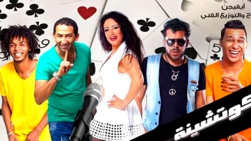 4 كوتشينة Bild 1