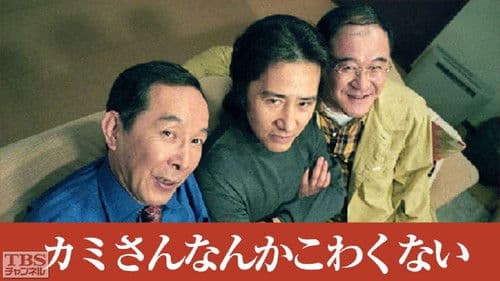 カミさんなんかこわくない Bild 1