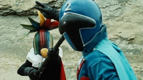 秘密戦隊ゴレンジャー　青い大要塞 Bild 5