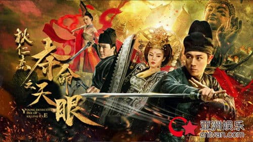 狄仁杰之夺命天眼 Bild 1