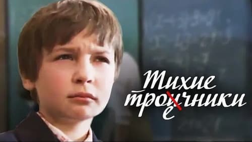 Тихие троечники Bild 1