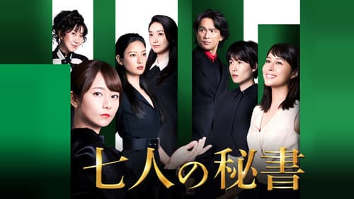 七人の秘書 Bild 3