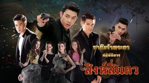 ชาติเจ้าพระยา Bild 1