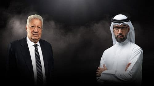 الصندوق الأسود - المستشار مرتضي منصور Bild 1