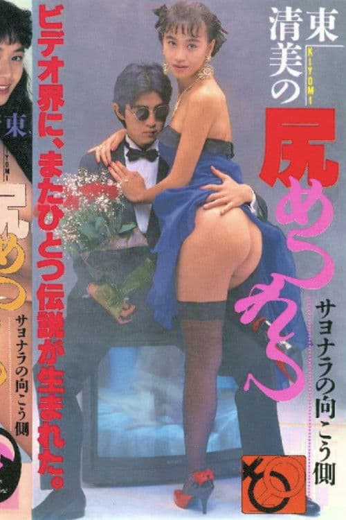 東清美の尻めつれつ サヨナラの向こう側