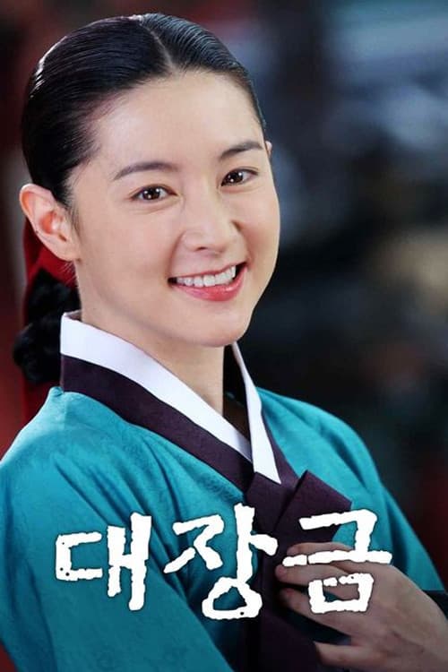 대장금