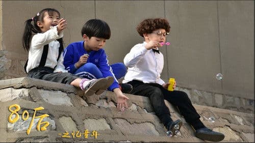 80后之忆童年 Bild 1