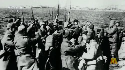 冰血长津湖 Bild 1