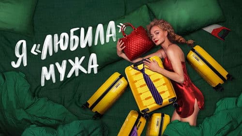 Я «любила» мужа. Фильм Bild 1