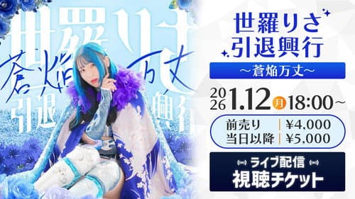 世羅りさ引退興行 〜蒼焔万丈〜 Bild 2