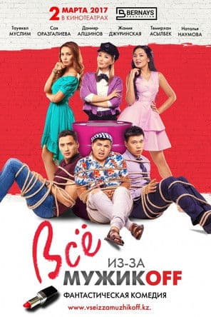 Все из-за мужиков