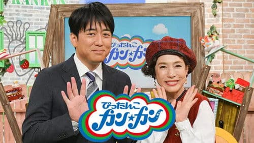 ぴったんこカン・カン Bild 1