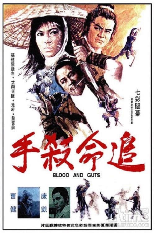 追命殺手