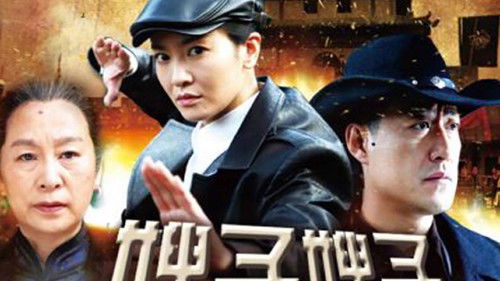 嫂子·嫂子 Bild 2