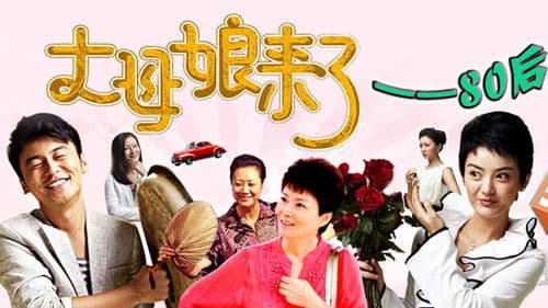 丈母娘来了 Bild 2