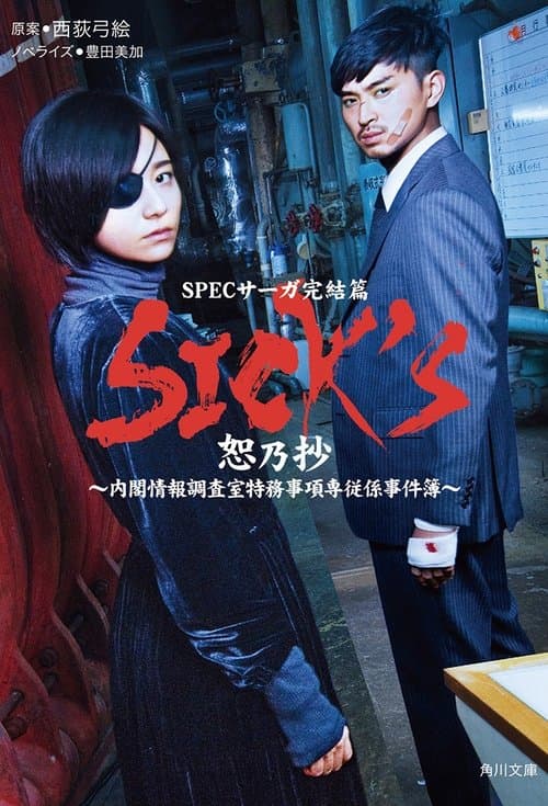 SPECサーガ完結篇「SICK'S 恕乃抄」~内閣情報調査室特務事項専従係事件簿~